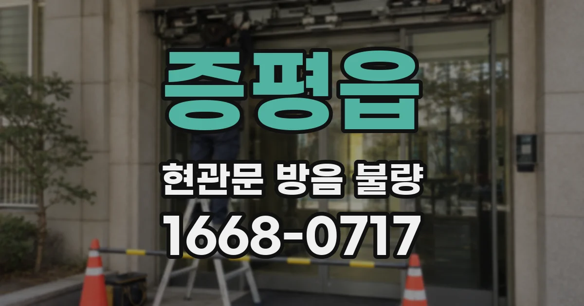 증평읍 현관문 방음 불량