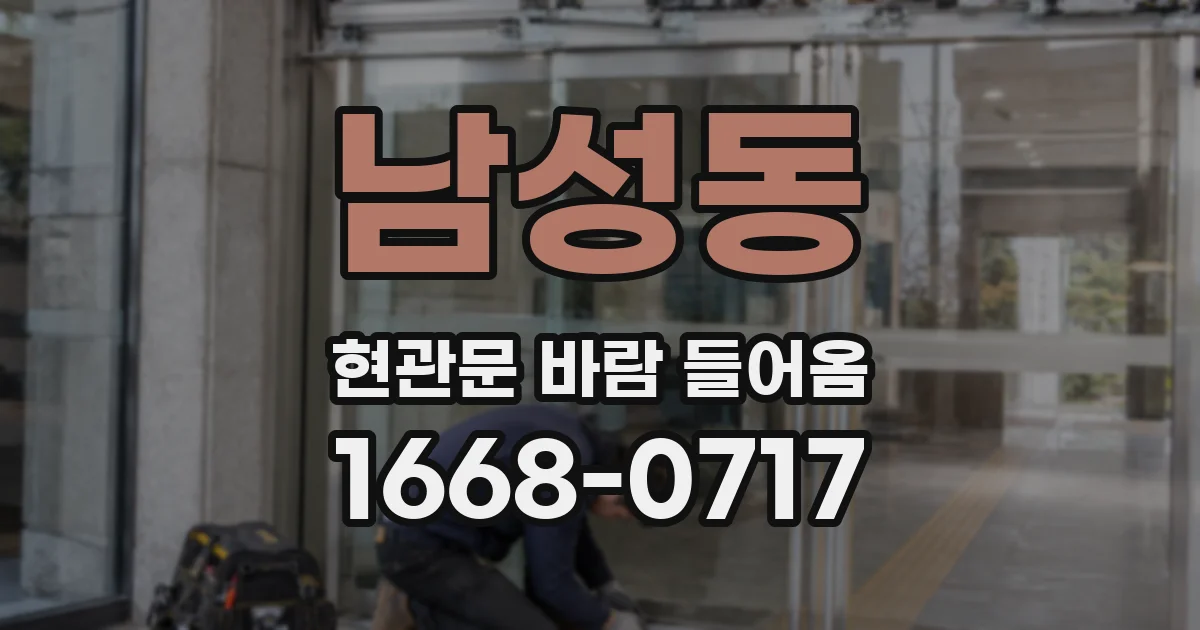남성동 현관문 바람 들어옴