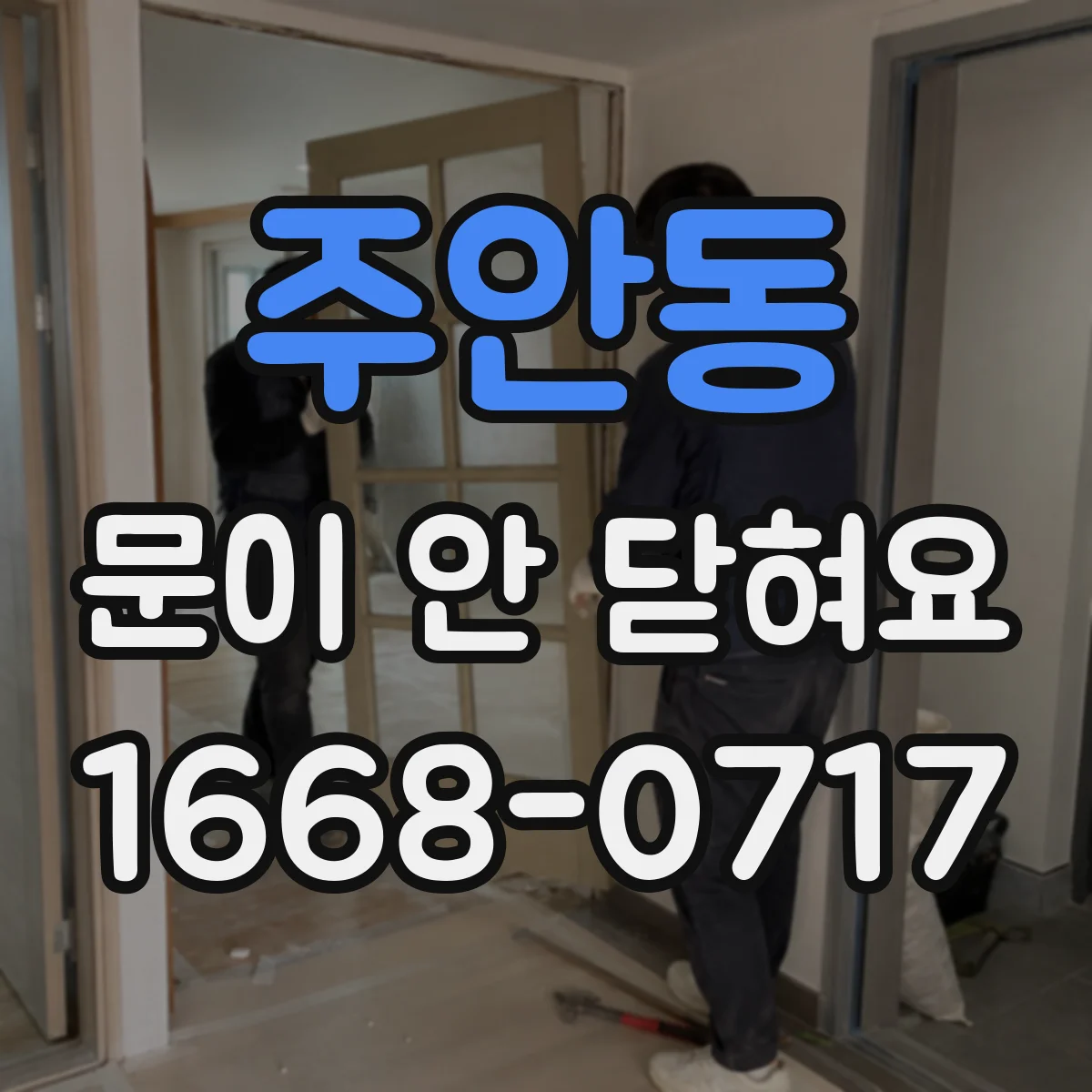 주안동 문이 안 닫혀요