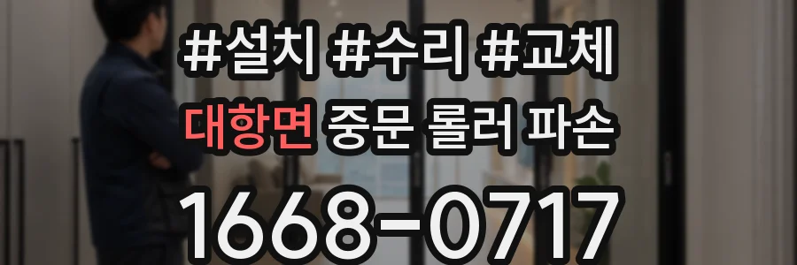 대항면 중문 롤러 파손