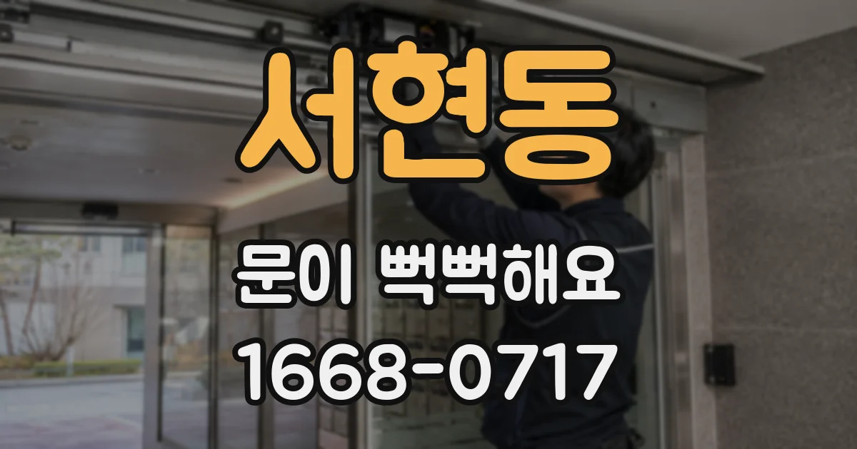서현동 문이 뻑뻑해요