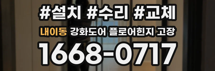 내이동 강화도어 플로어힌지 고장