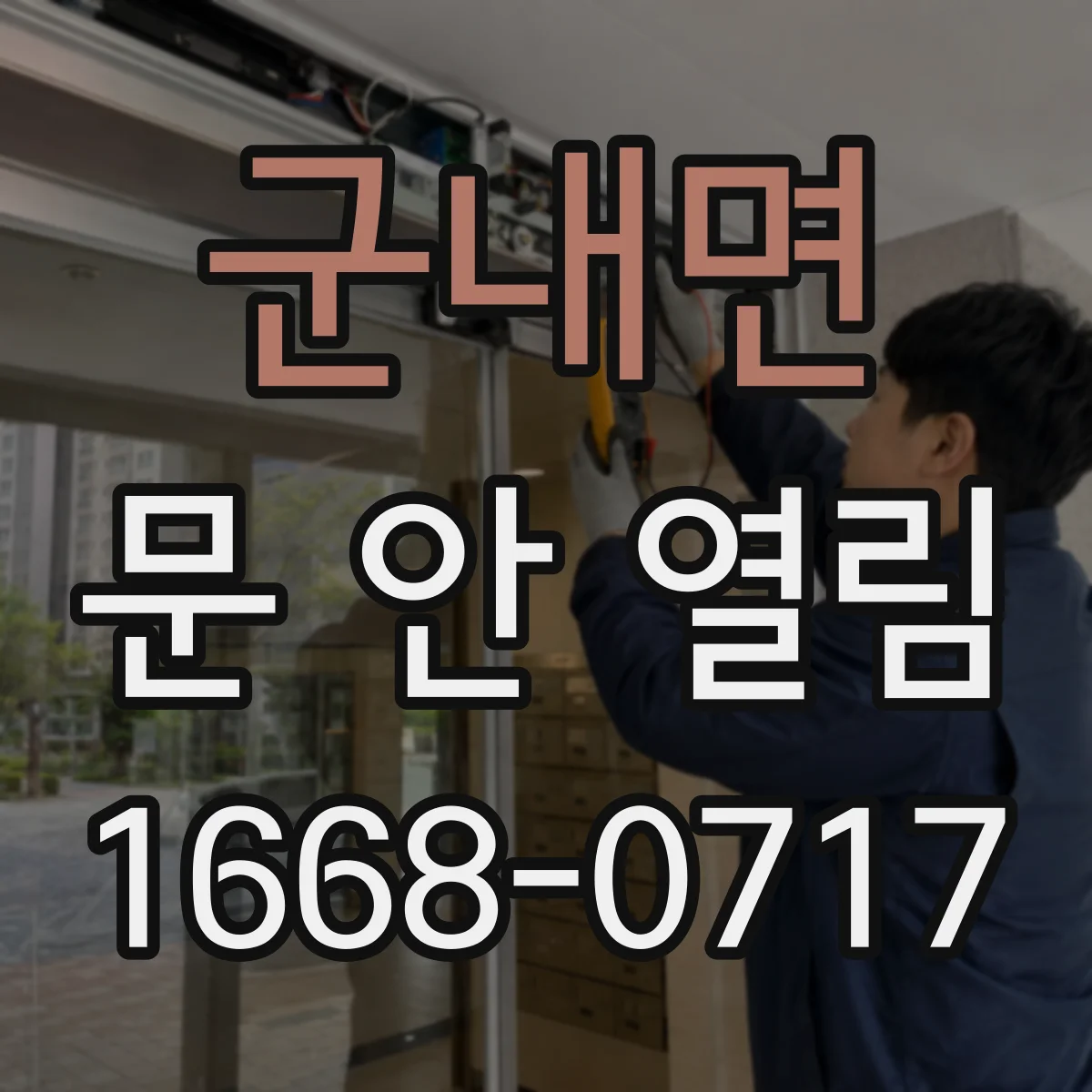 군내면 문 안 열림