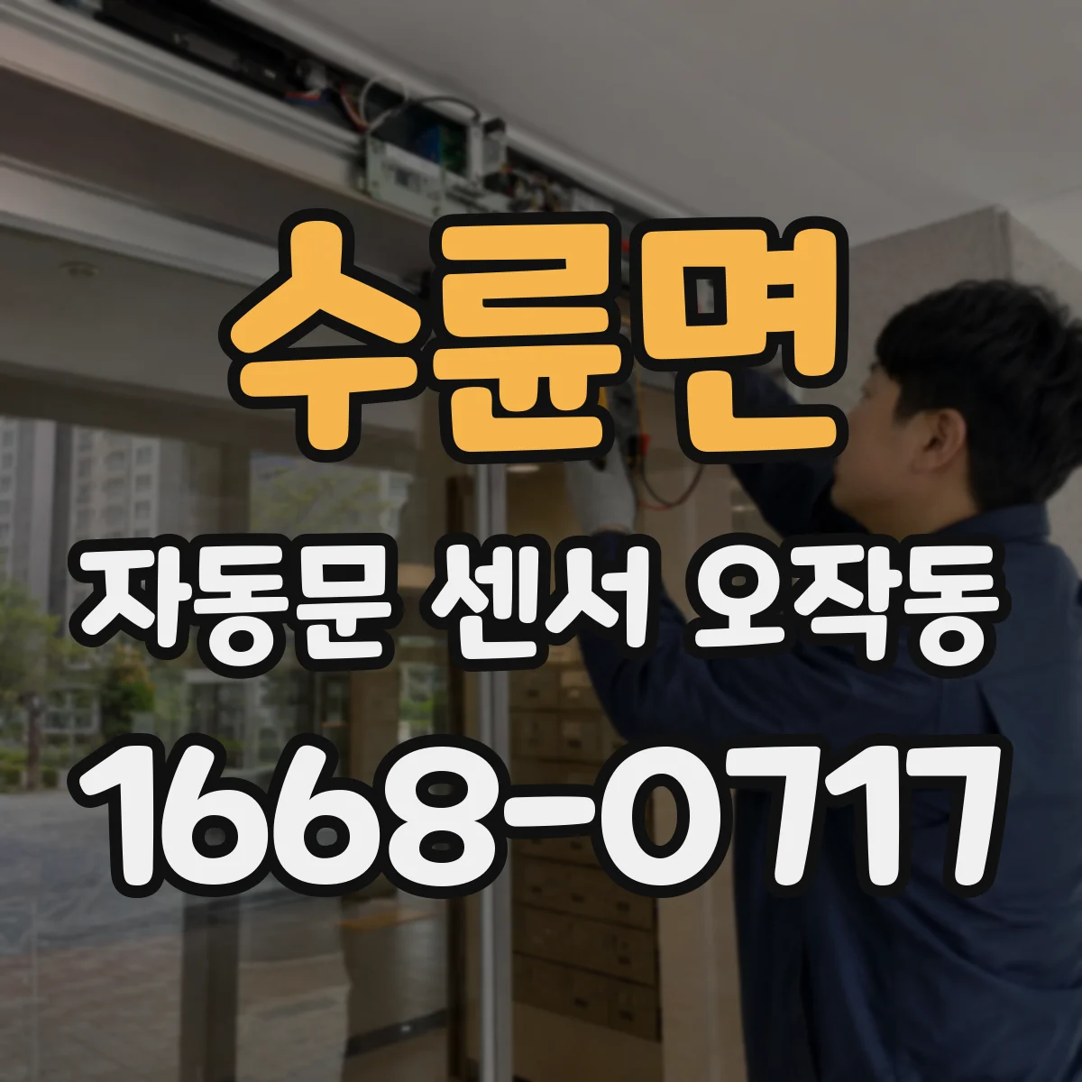 수륜면 자동문 센서 오작동