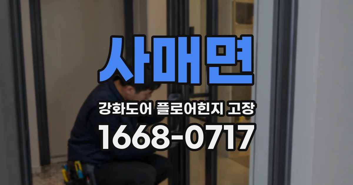 사매면 강화도어 플로어힌지 고장