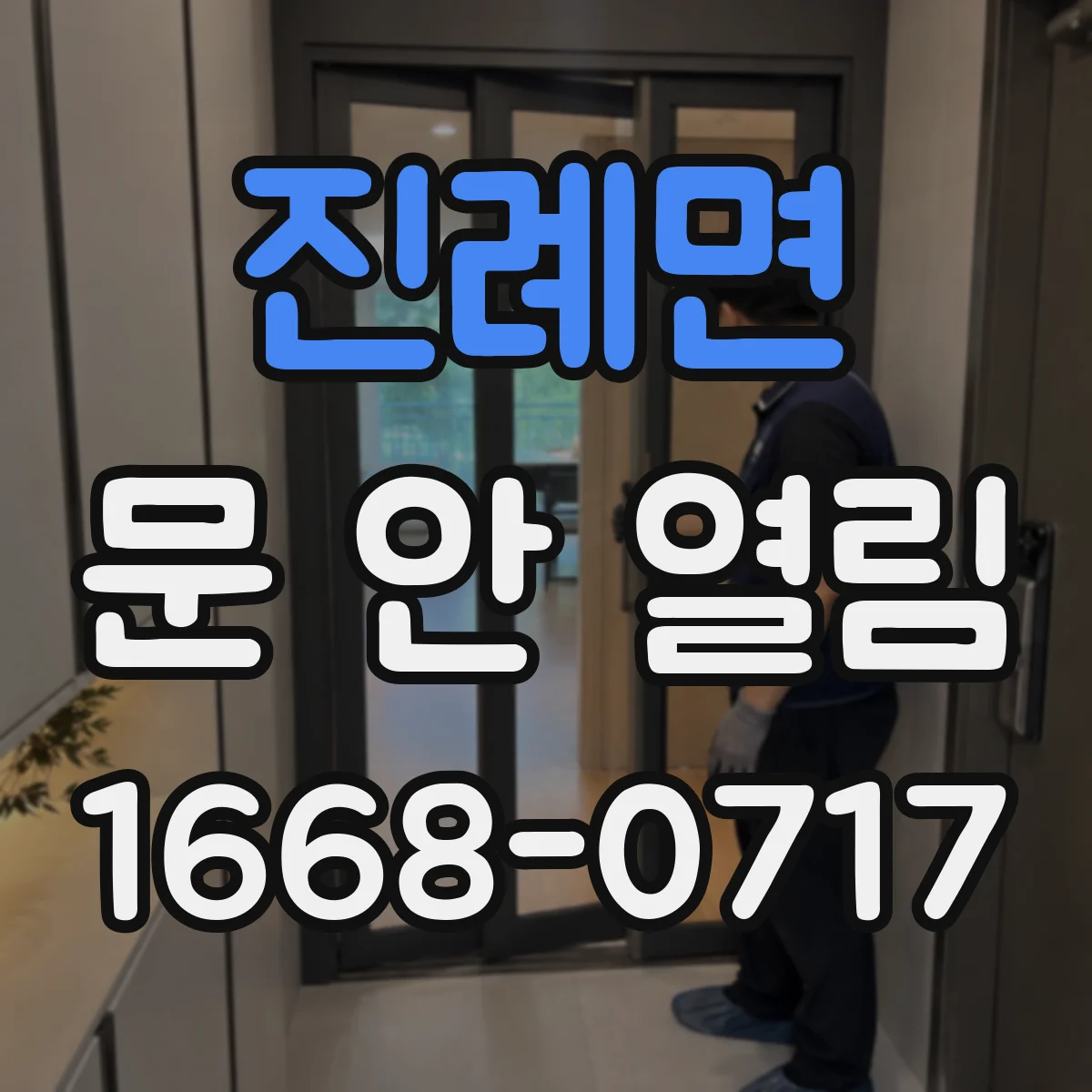 진례면 문 안 열림