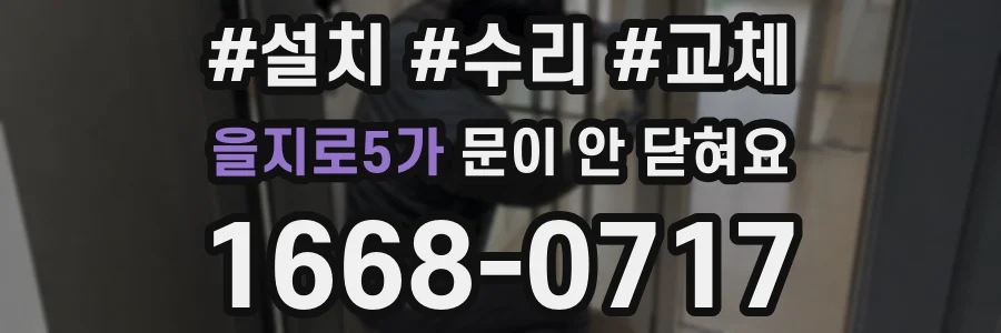 을지로5가 문이 안 닫혀요