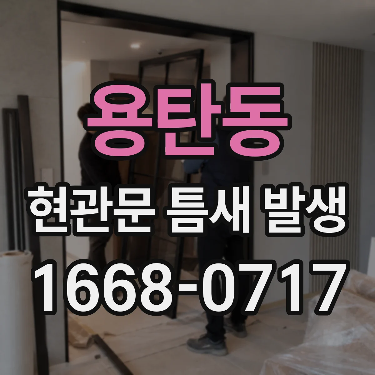 용탄동 현관문 틈새 발생