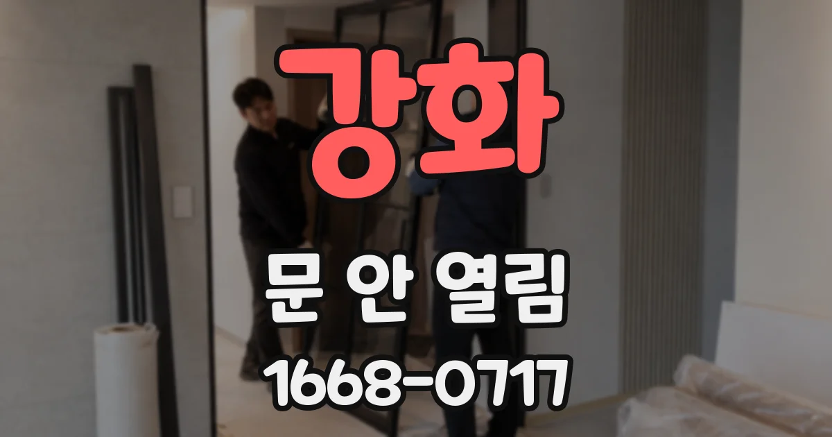 강화 문 안 열림