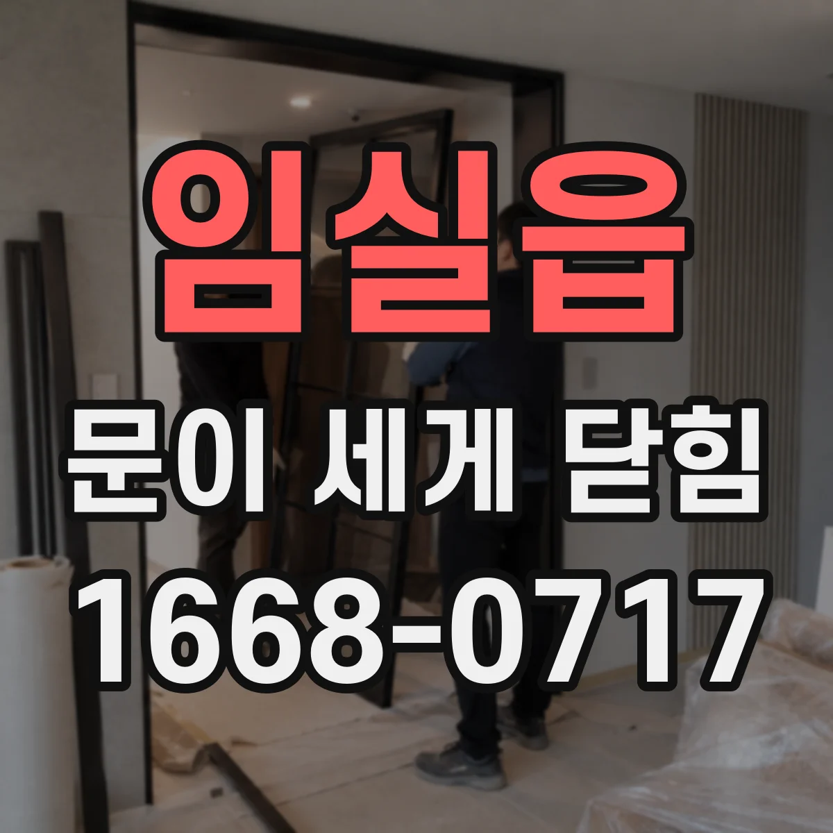 임실읍 문이 세게 닫힘