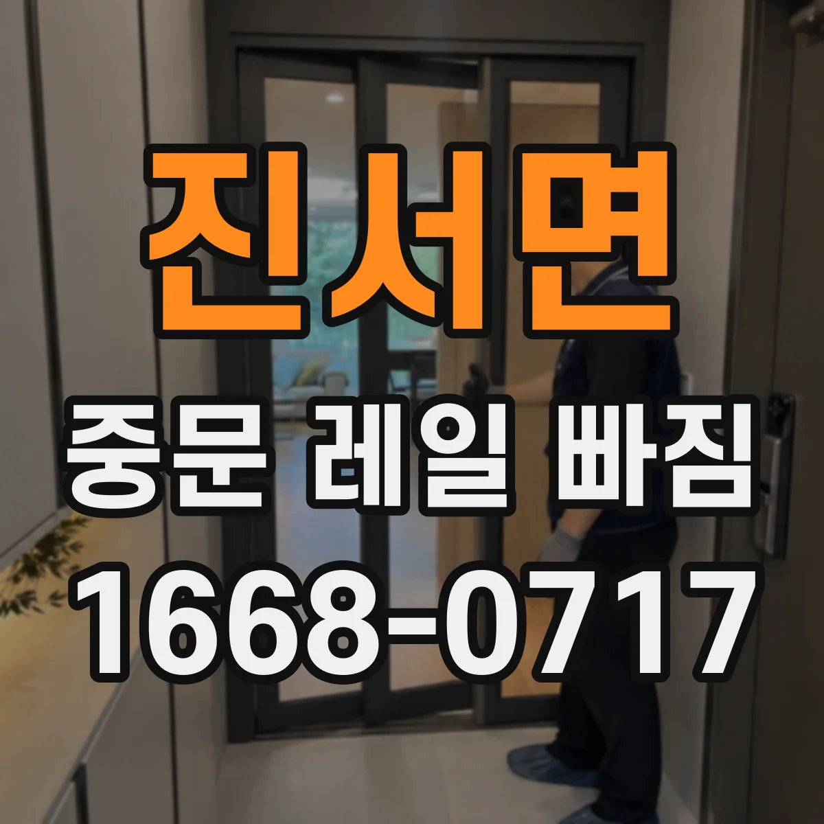 진서면 중문 레일 빠짐