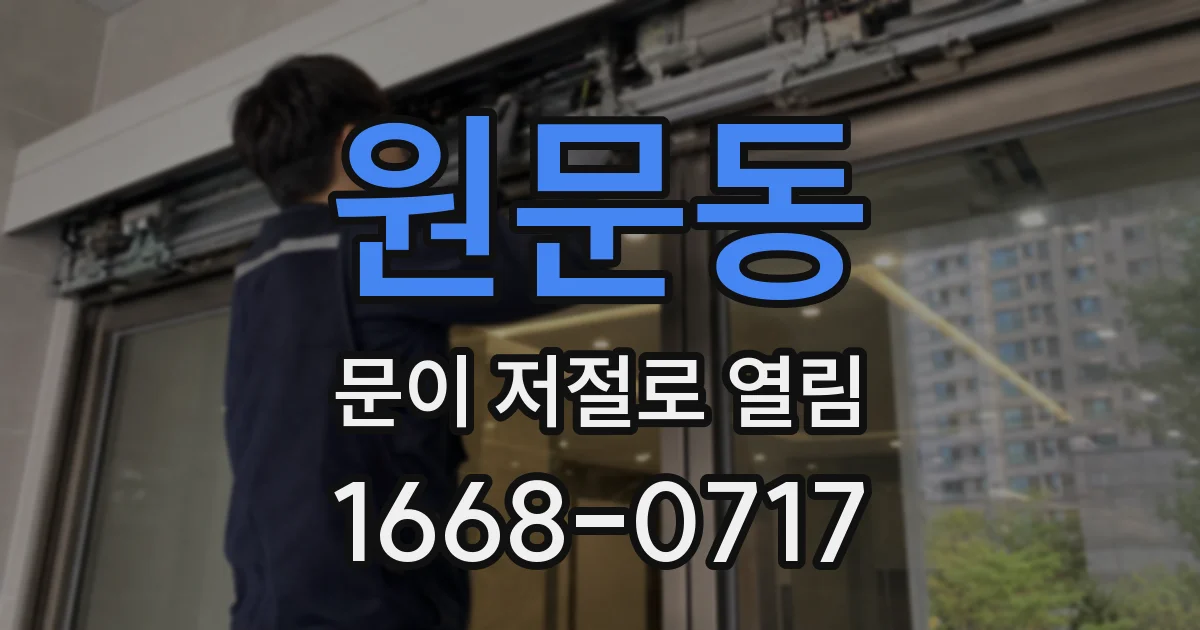 원문동 문이 저절로 열림