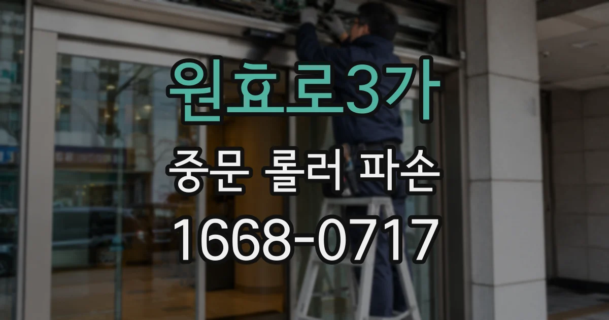 원효로3가 중문 롤러 파손