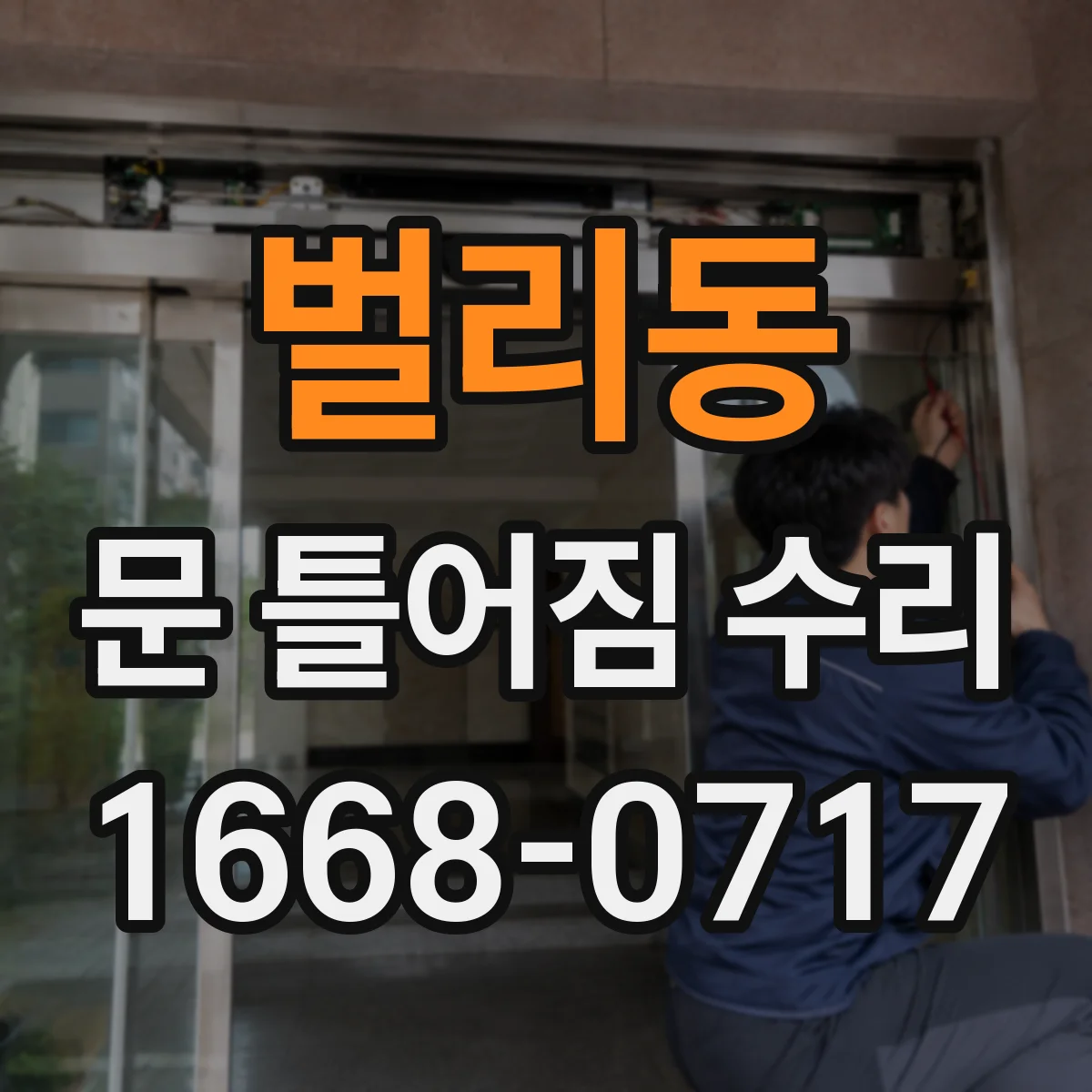 벌리동 문 틀어짐 수리