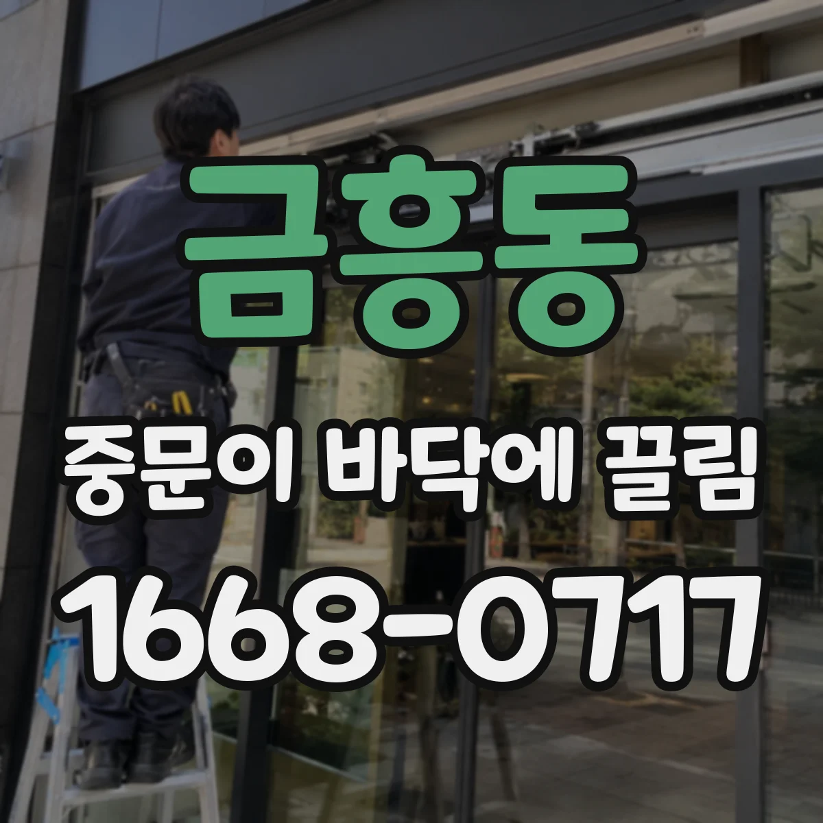 금흥동 중문이 바닥에 끌림
