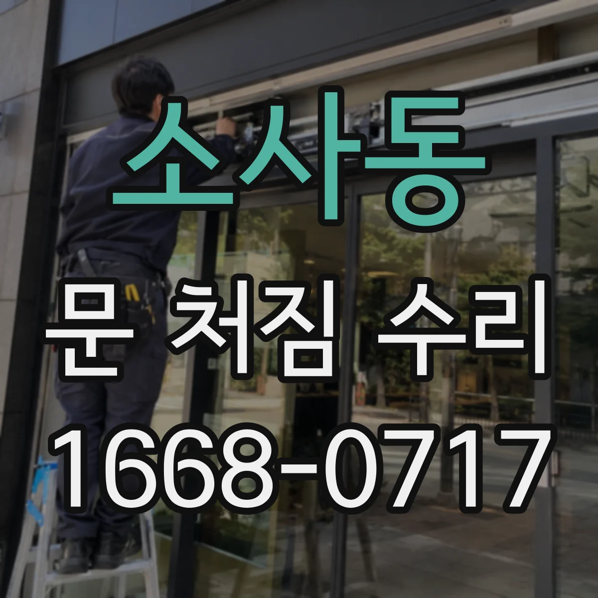 소사동 문 처짐 수리