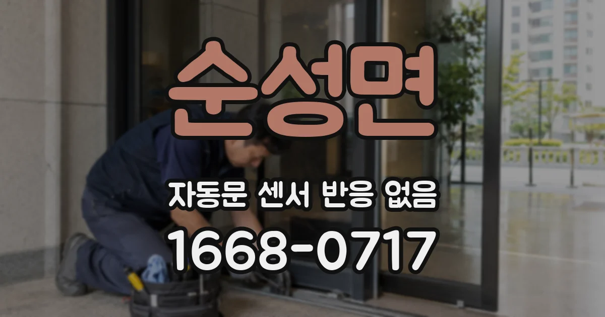 순성면 자동문 센서 반응 없음