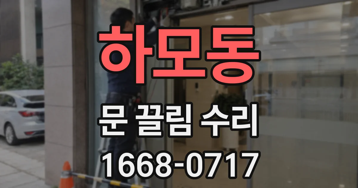 하모동 문 끌림 수리