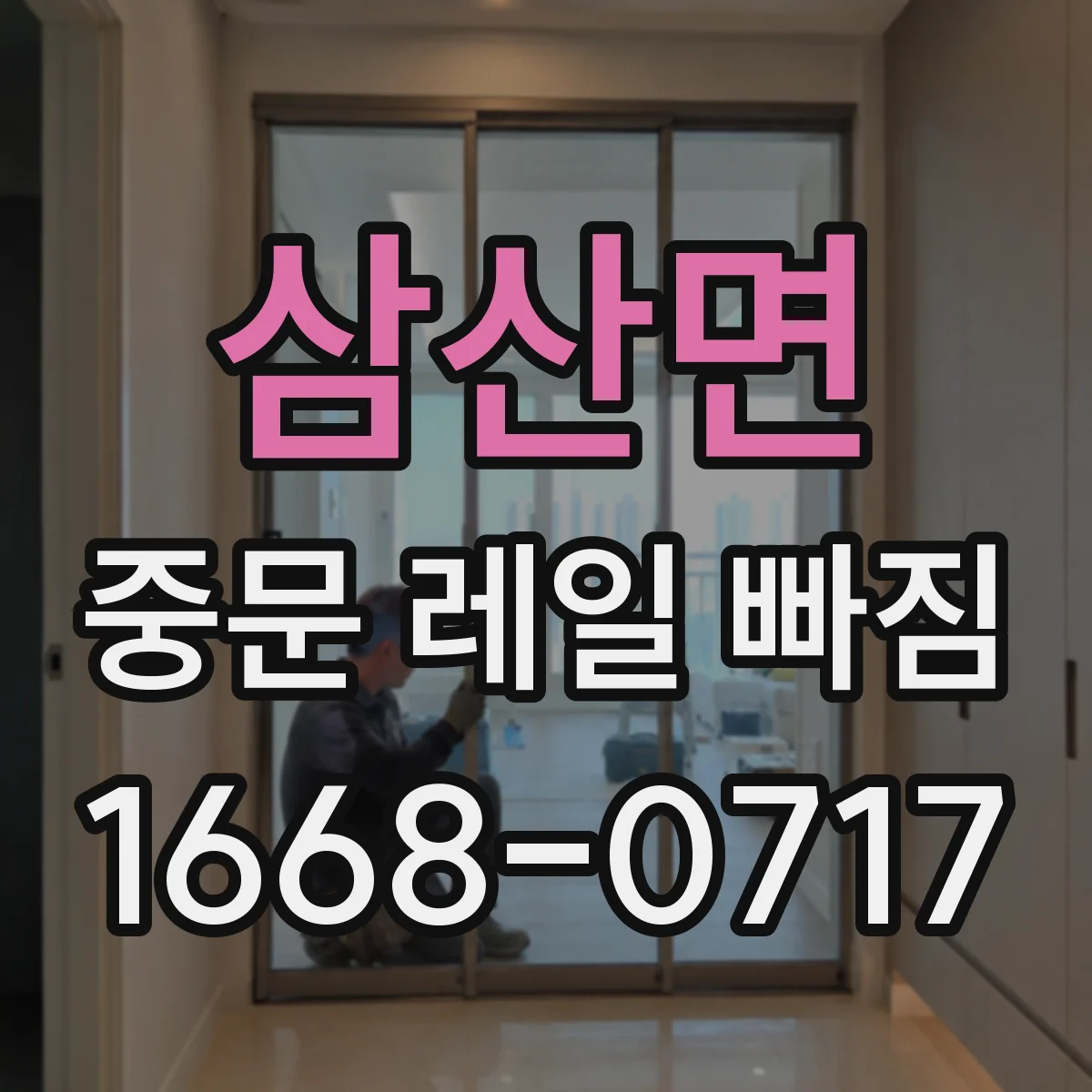 삼산면 중문 레일 빠짐 후 소음이 난다면 점검 순서