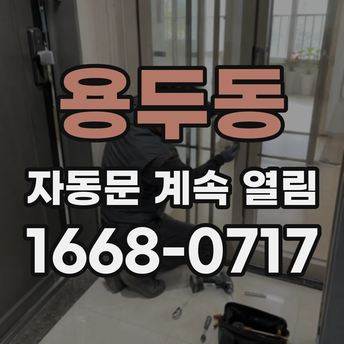 용두동 자동문 계속 열림