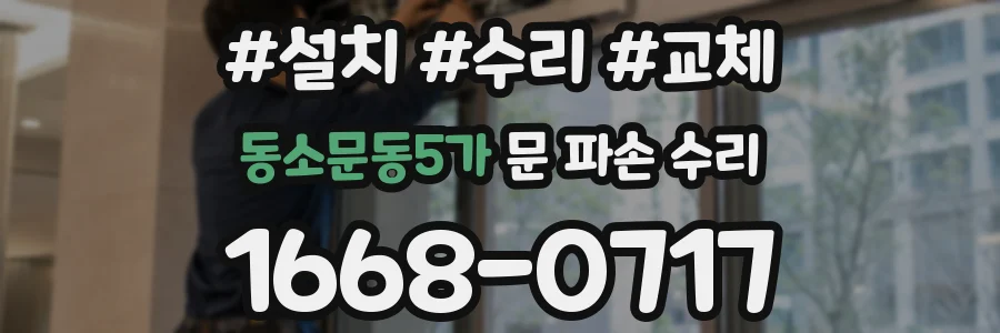 동소문동5가 문 파손 수리