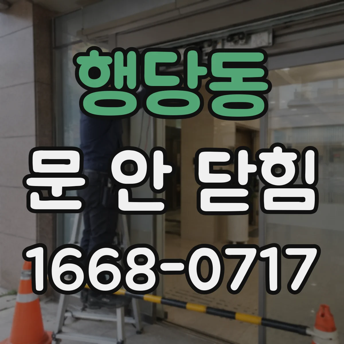 행당동 문 안 닫힘