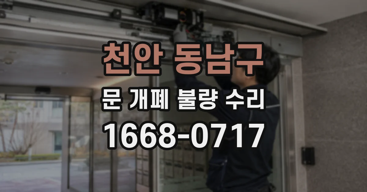 천안 동남구 문 개폐 불량 수리