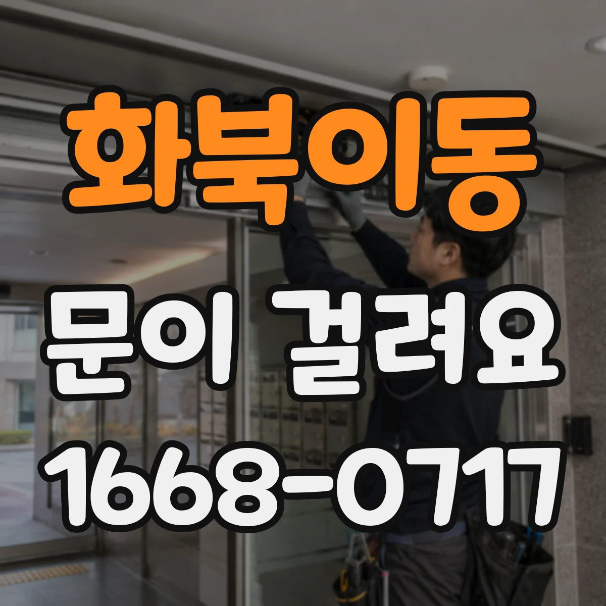 화북이동 문이 걸려요