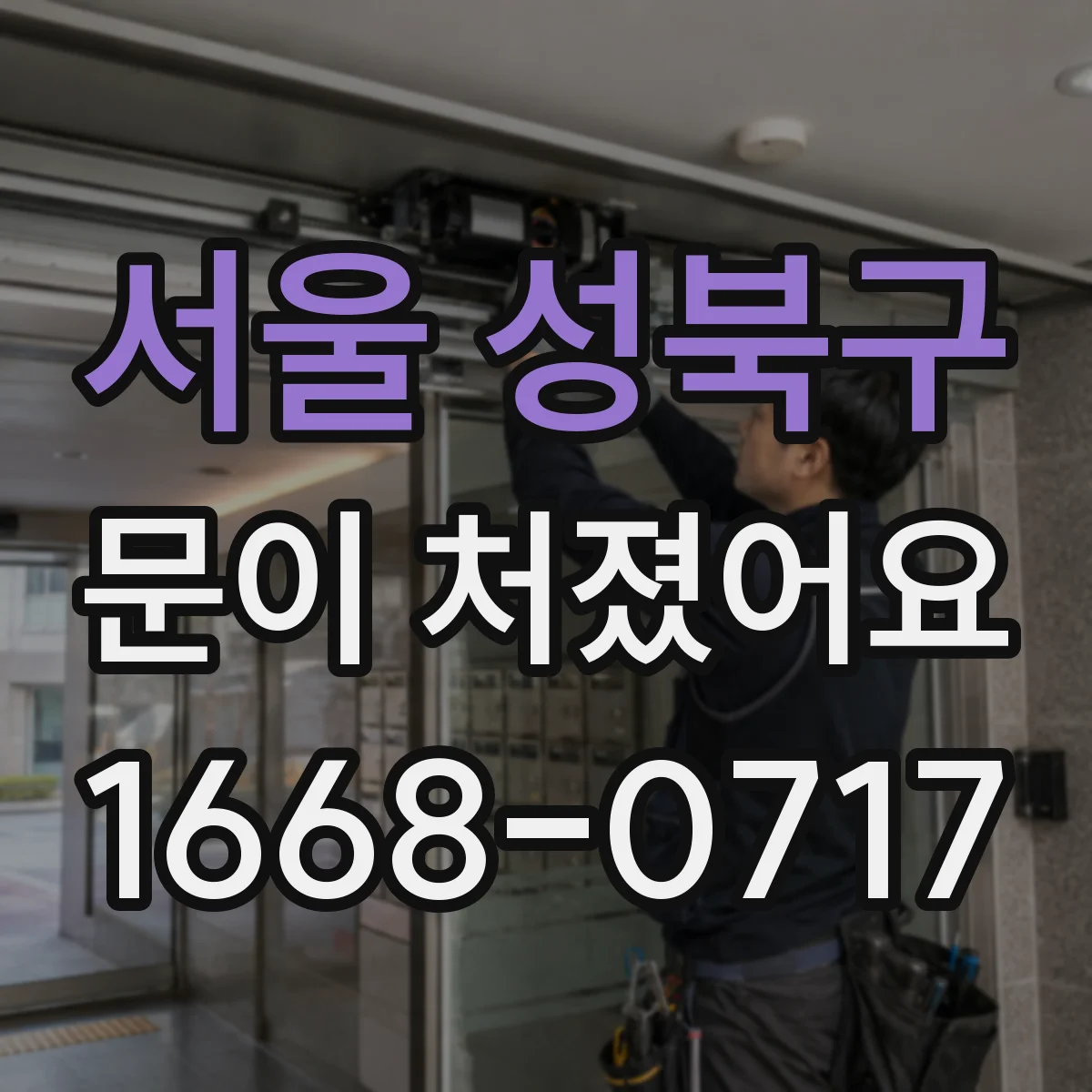 서울 성북구 문이 처졌어요