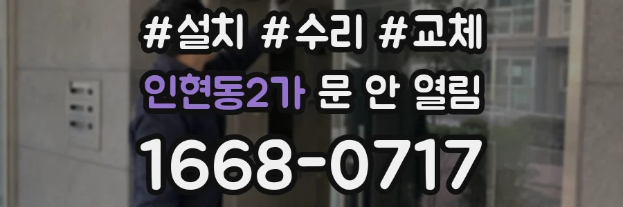 인현동2가 문 안 열림