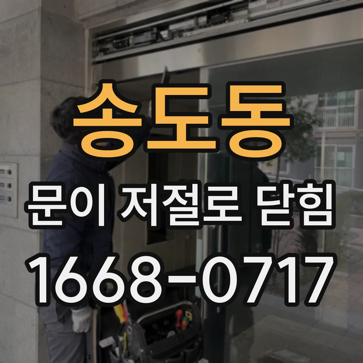 송도동 문이 저절로 닫힘