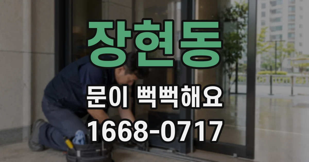장현동 문이 뻑뻑해요