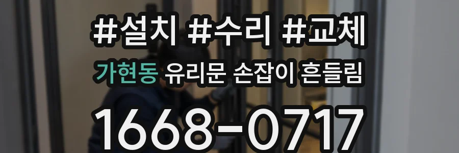가현동 유리문 손잡이 흔들림