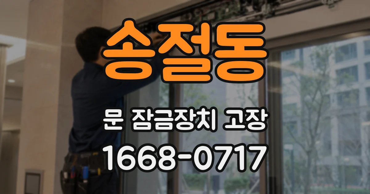 송절동 문 잠금장치 고장