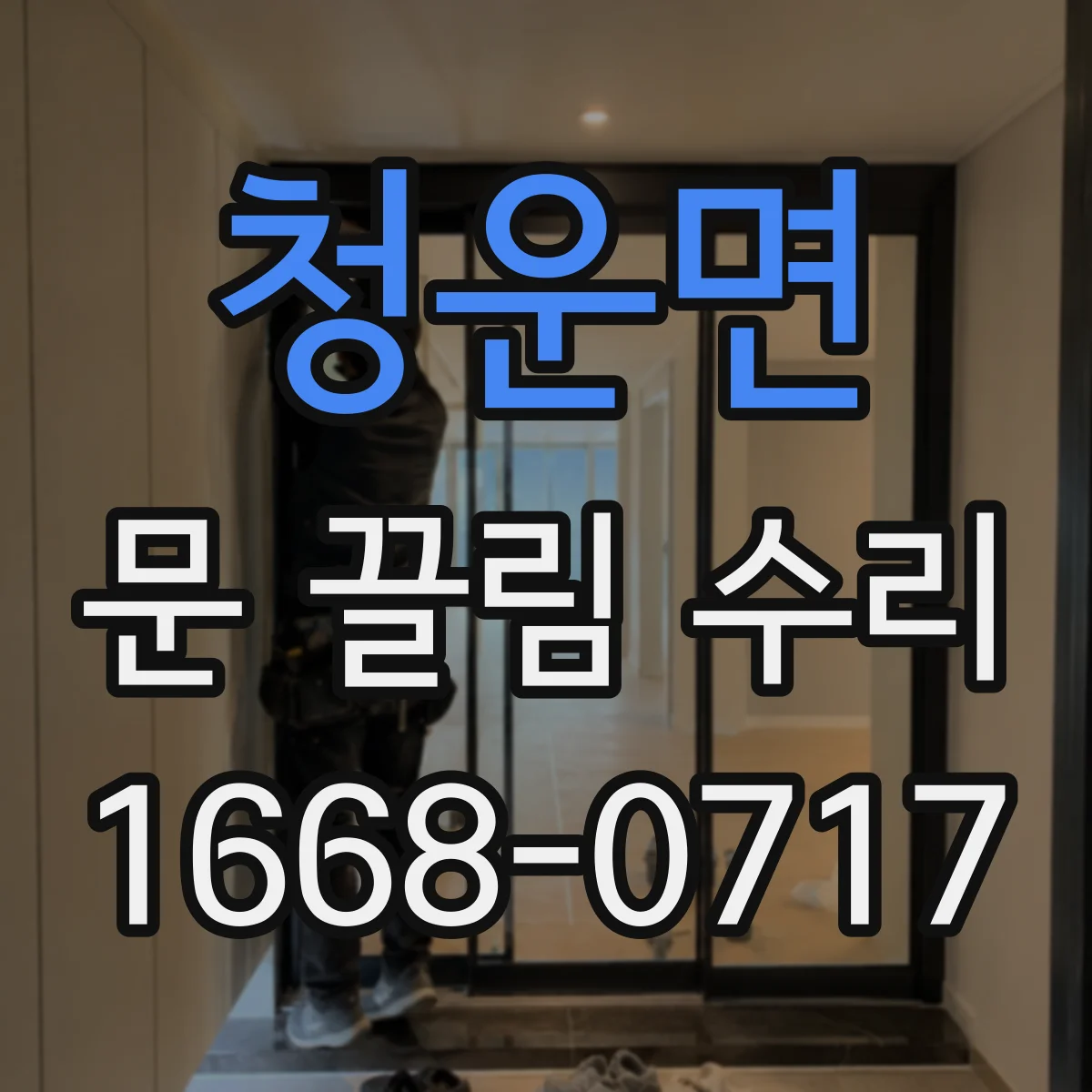 청운면 문 끌림 수리