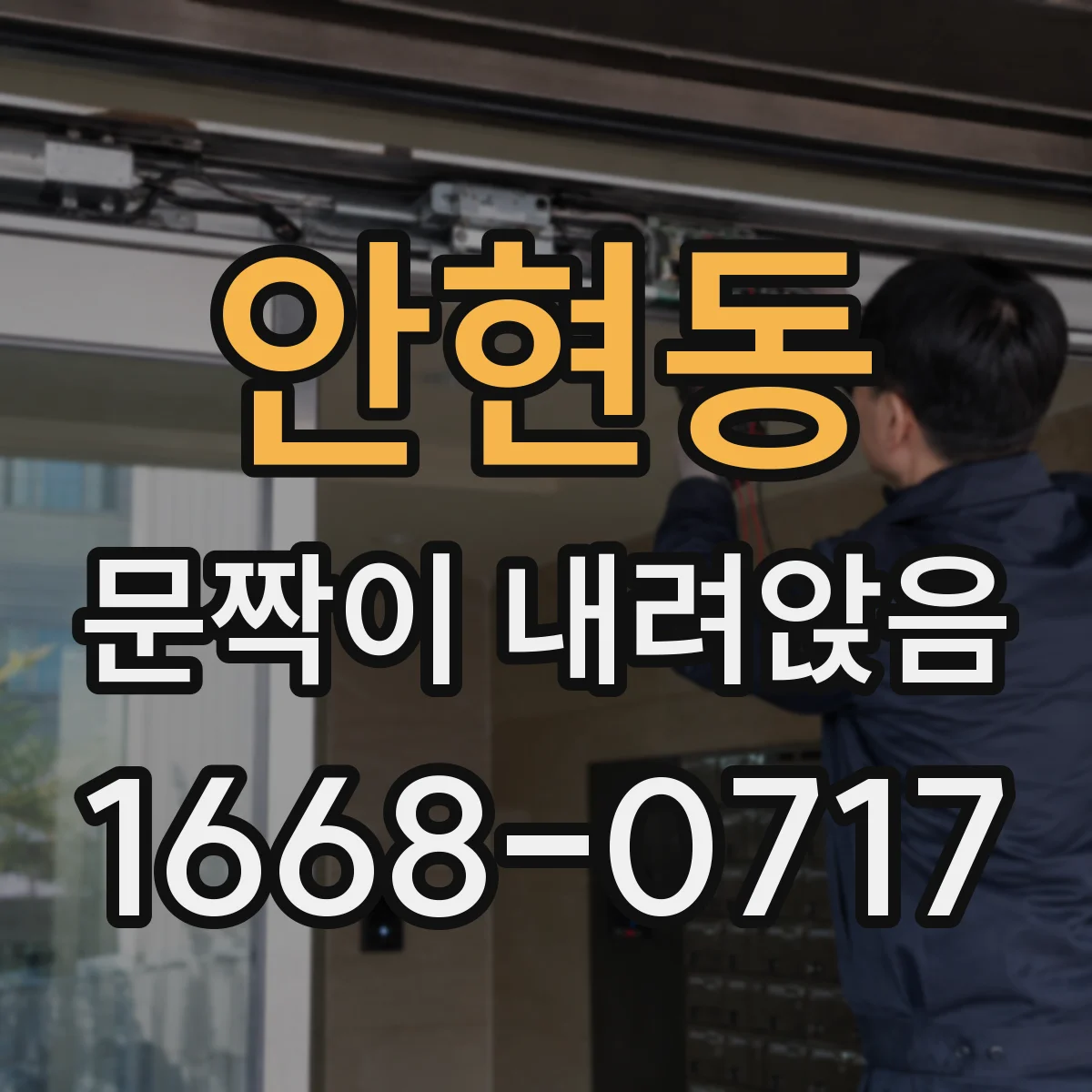안현동 문짝이 내려앉음