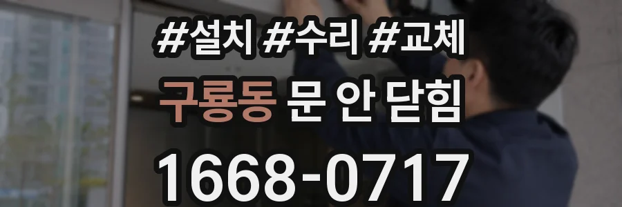 구룡동 문 안 닫힘