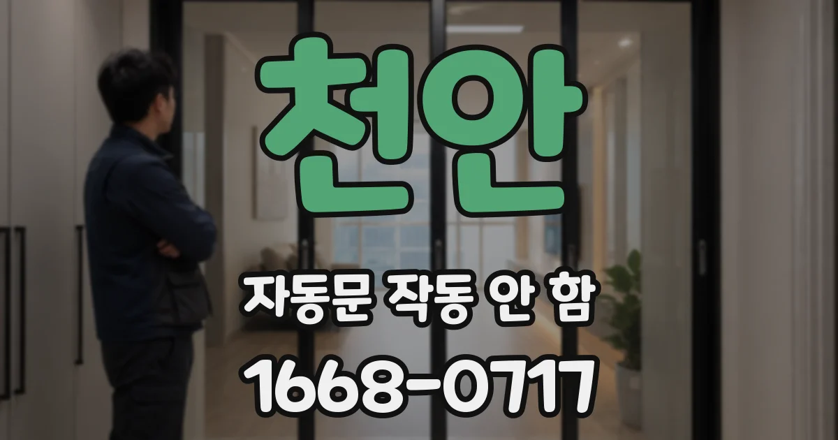 천안 자동문 작동 안 함