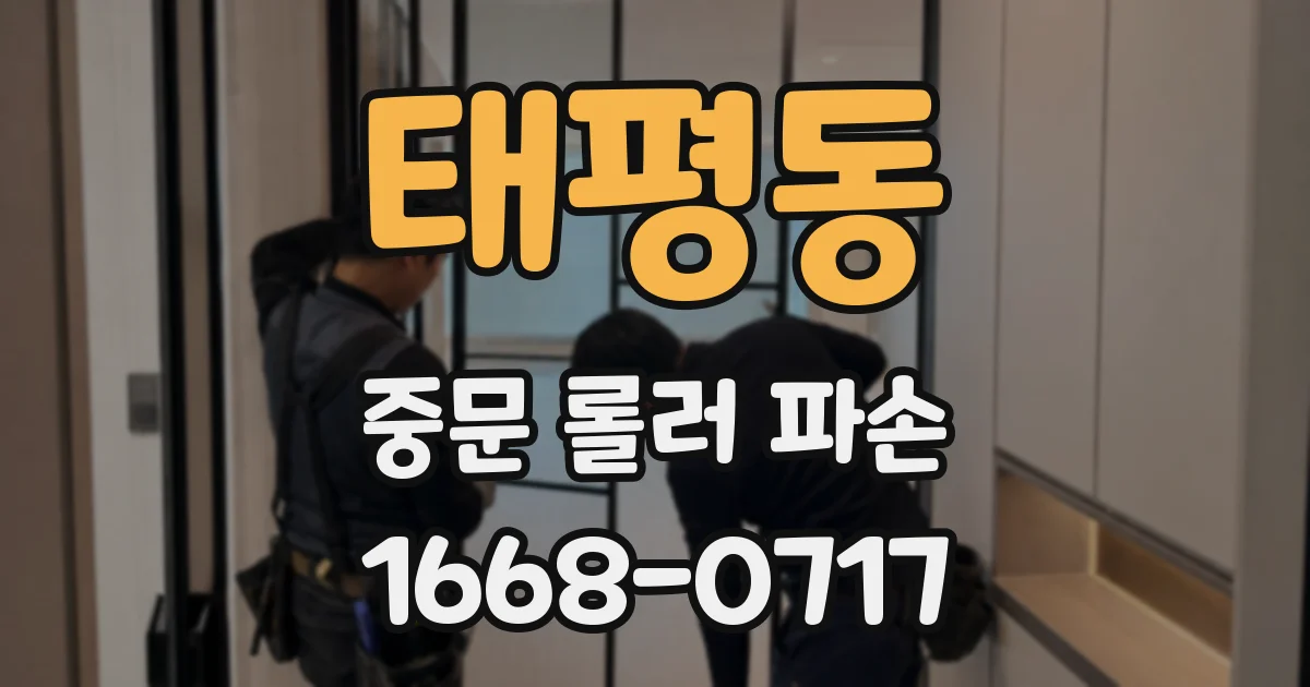 태평동 중문 롤러 파손