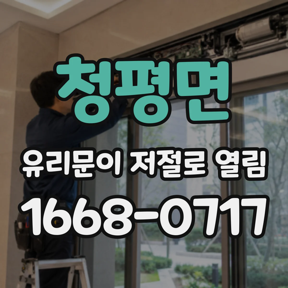 청평면 유리문이 저절로 열림