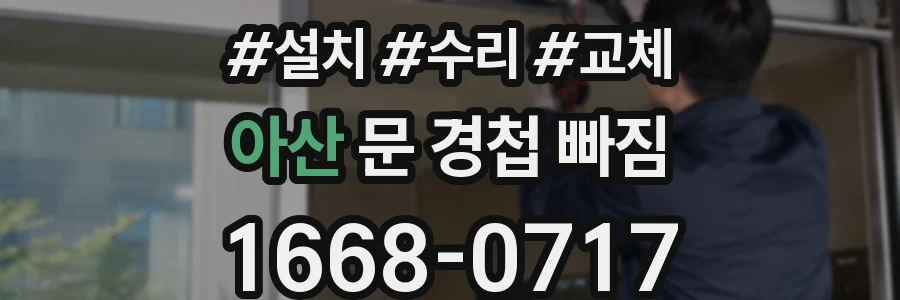 아산 문 경첩 빠짐