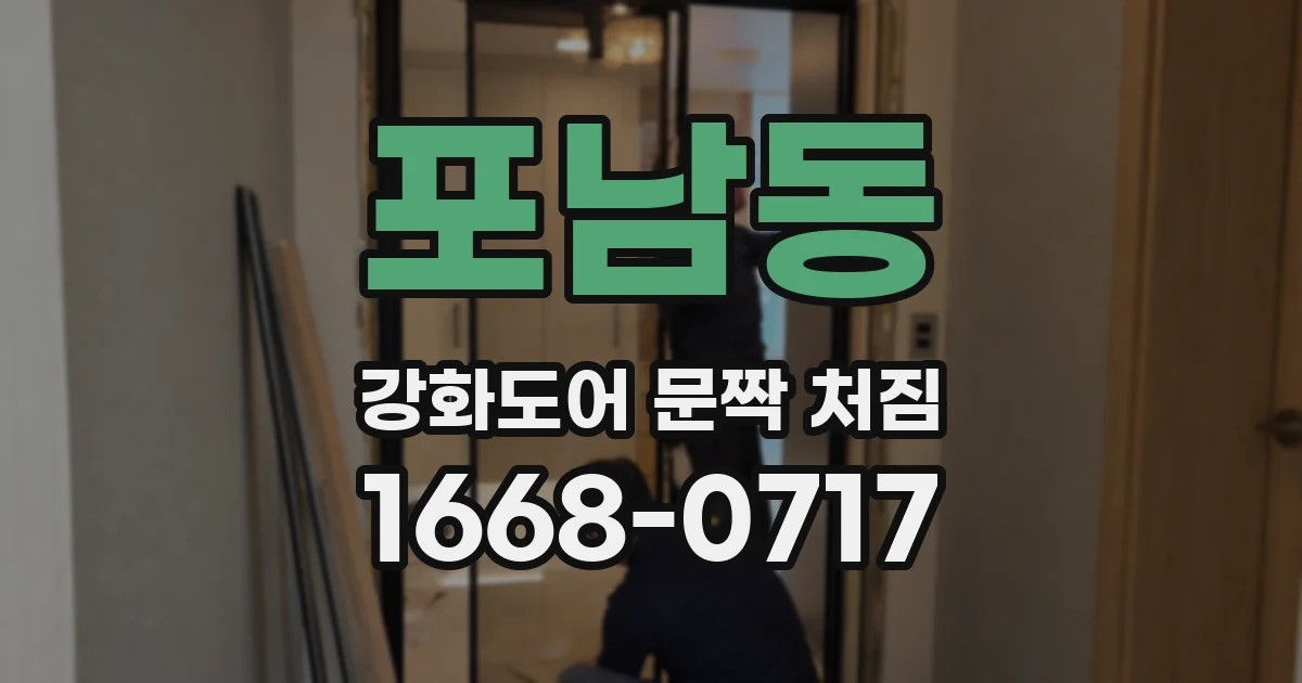 포남동 강화도어 문짝 처짐