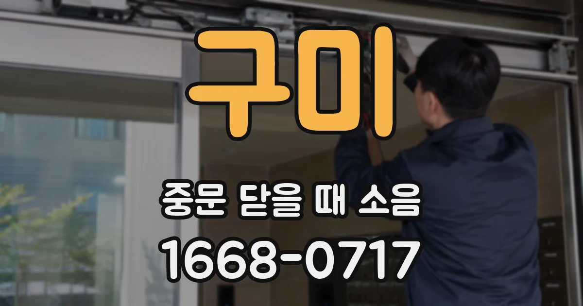 구미 중문 닫을 때 소음