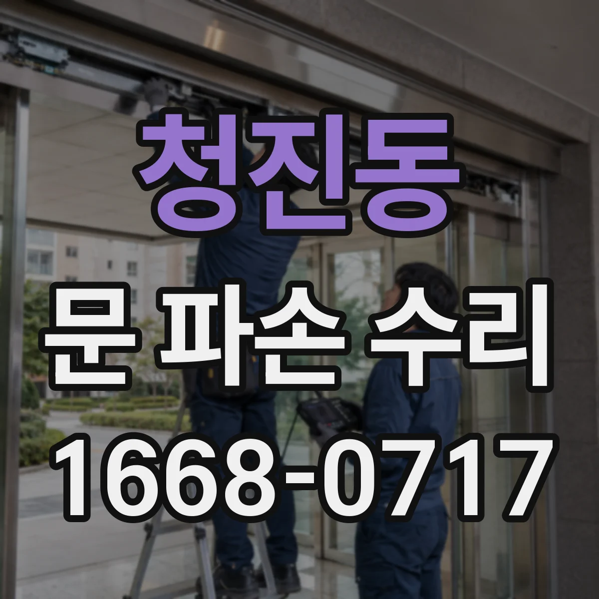 청진동 문 파손 수리