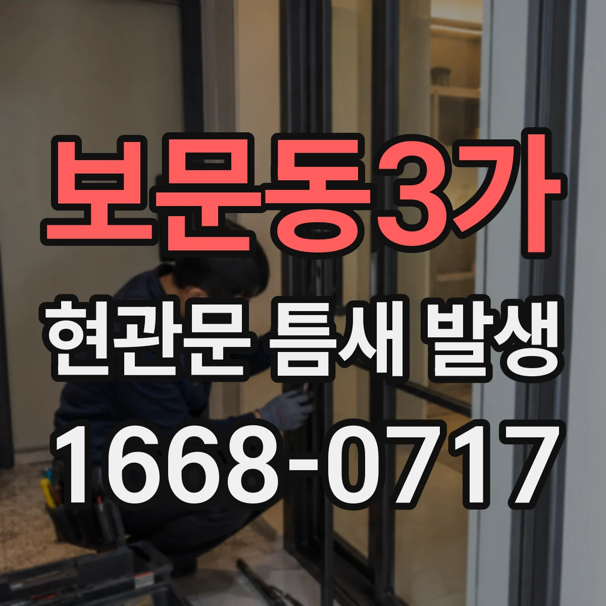 보문동3가 현관문 틈새 발생