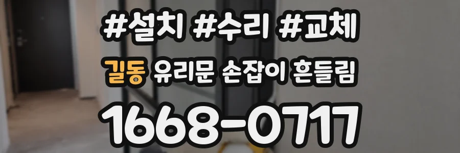 길동 유리문 손잡이 흔들림