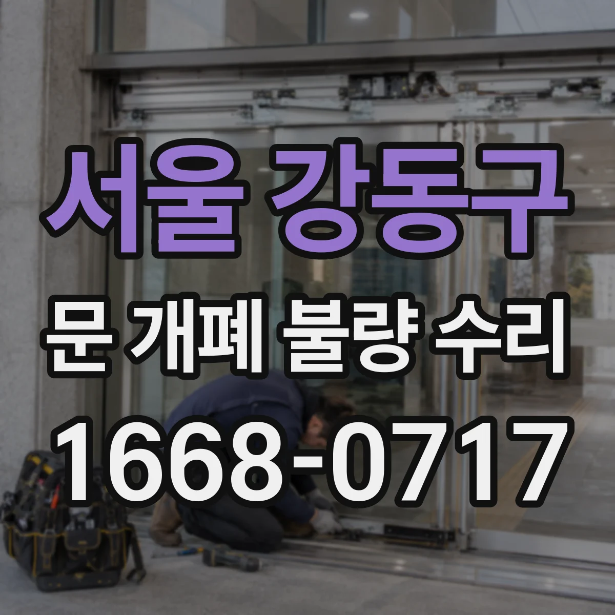 서울 강동구 문 개폐 불량 수리