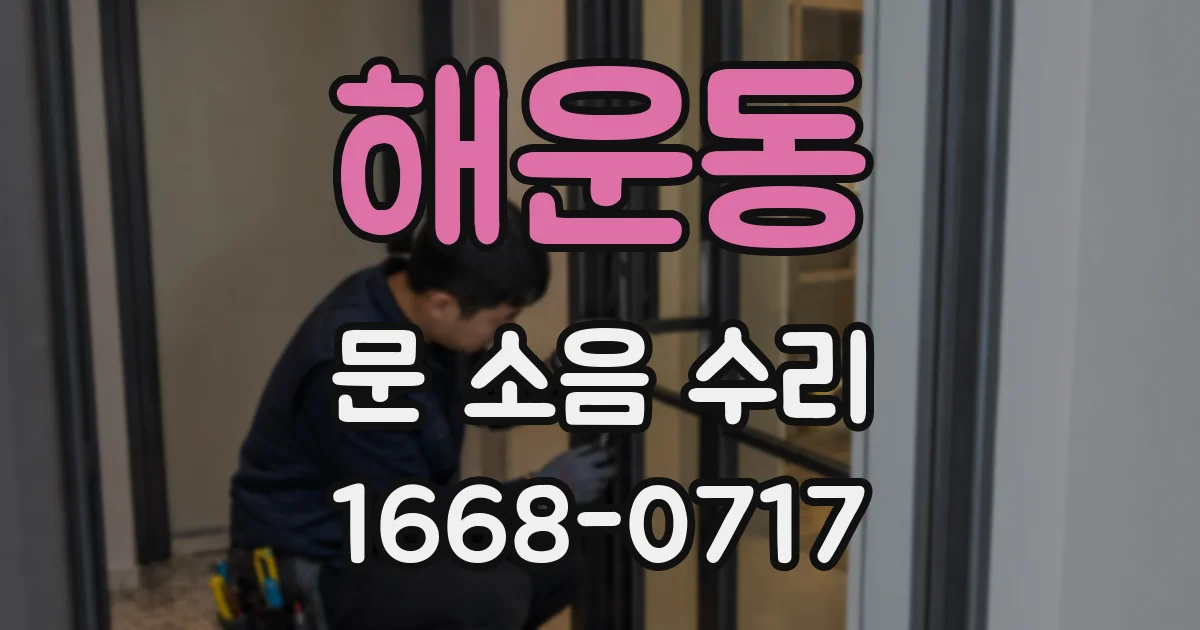 해운동 문 소음 수리