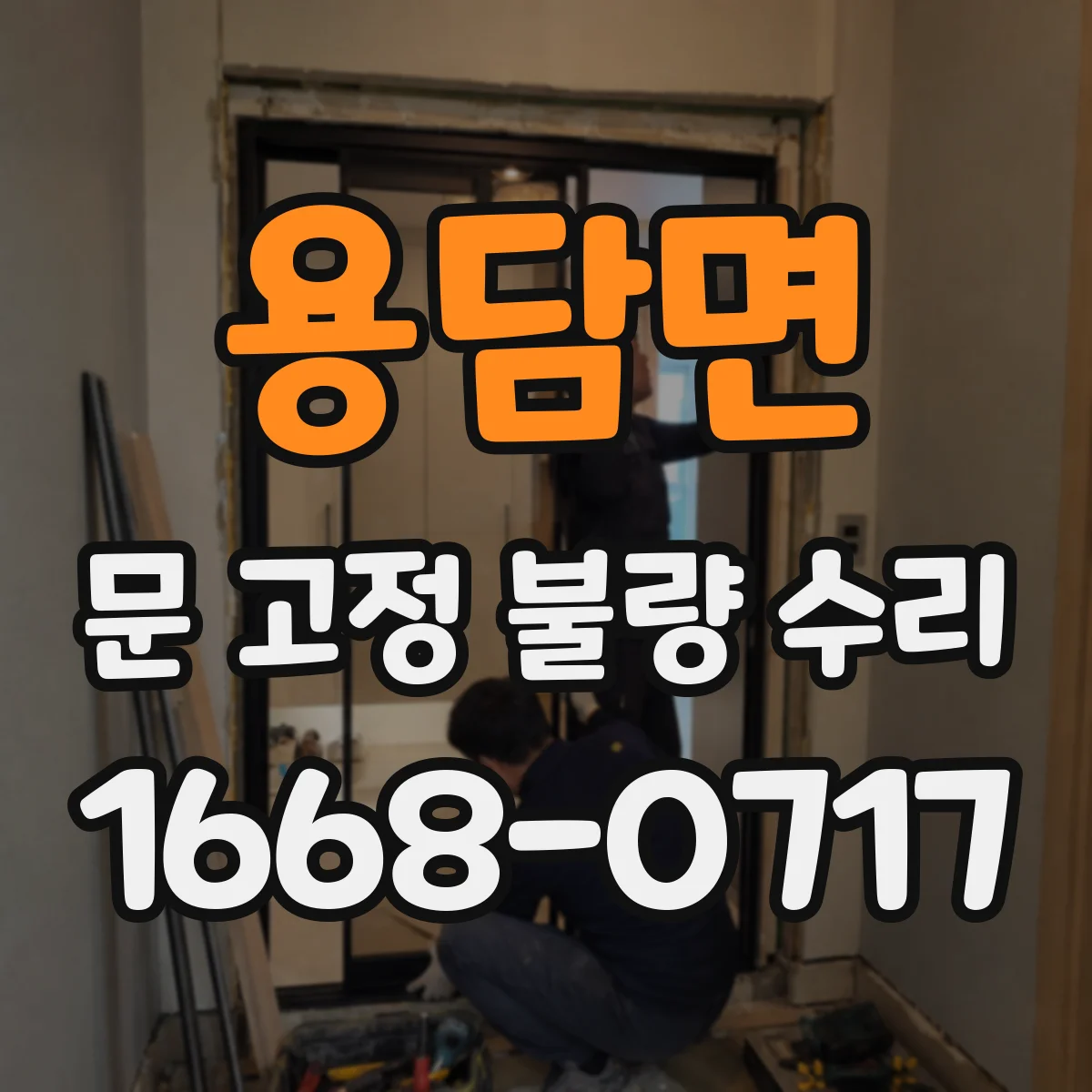 용담면 문 고정 불량 수리