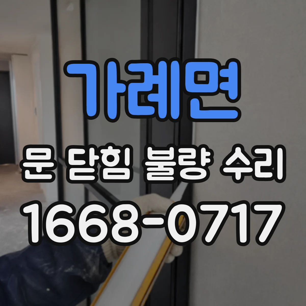 가례면 문 닫힘 불량 수리